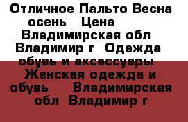 Отличное Пальто Весна-осень › Цена ­ 600 - Владимирская обл., Владимир г. Одежда, обувь и аксессуары » Женская одежда и обувь   . Владимирская обл.,Владимир г.